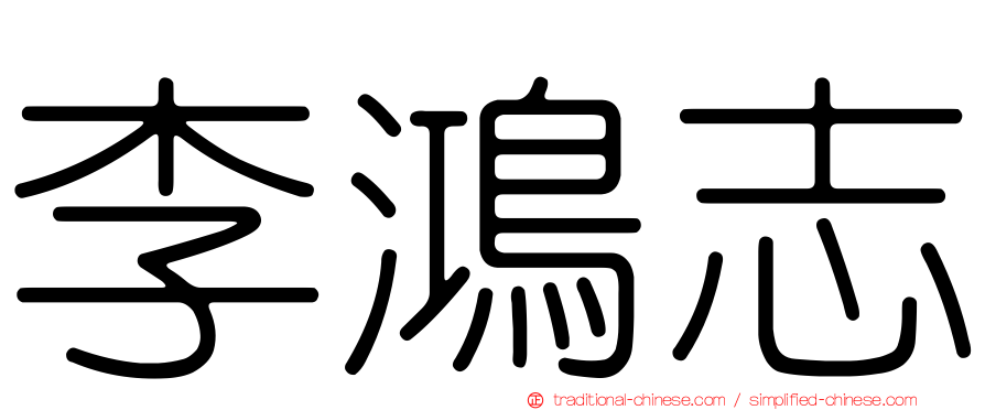 李鴻志