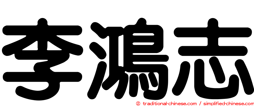 李鴻志