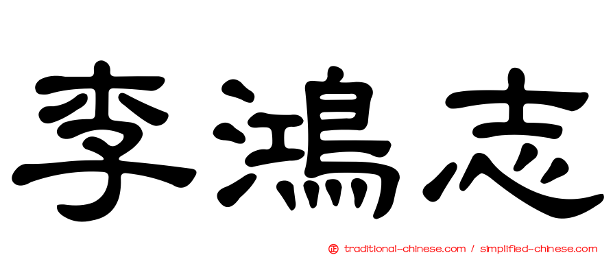 李鴻志