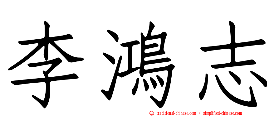 李鴻志