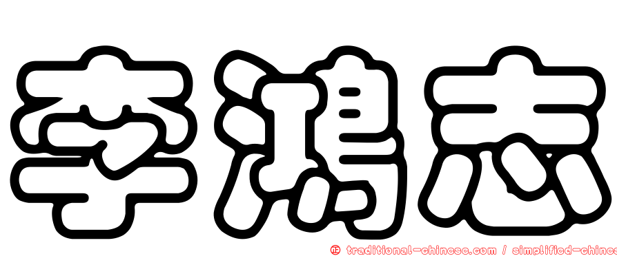 李鴻志