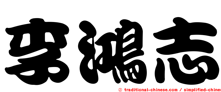 李鴻志