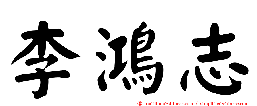 李鴻志