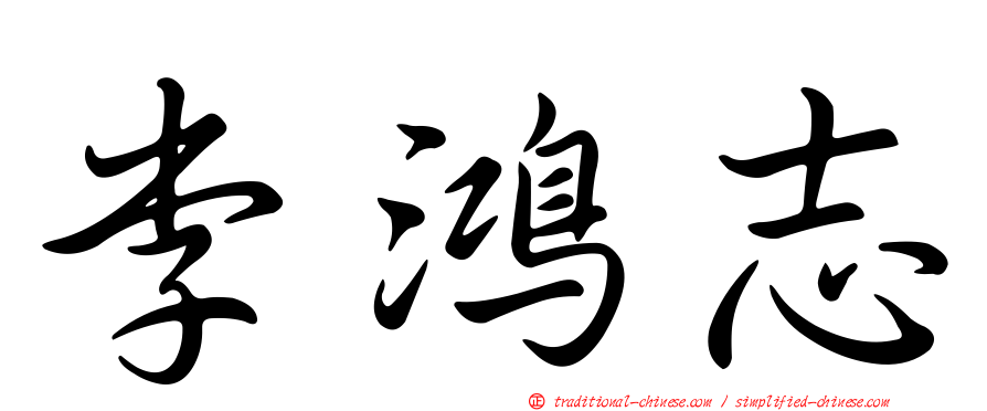 李鴻志