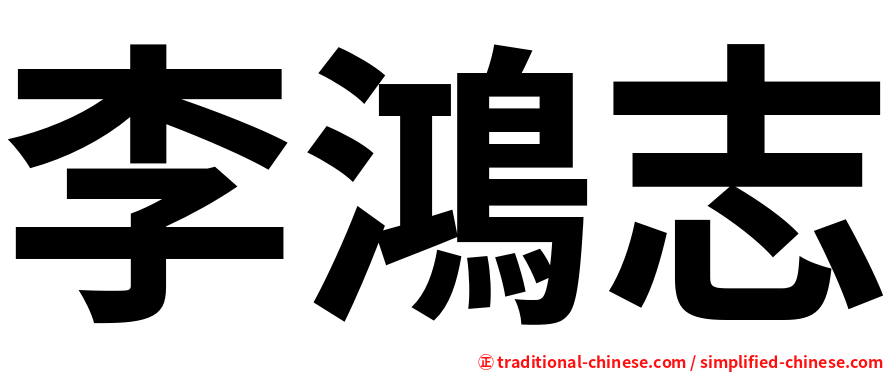 李鴻志