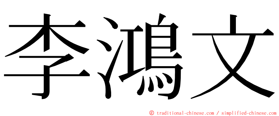 李鴻文 ming font