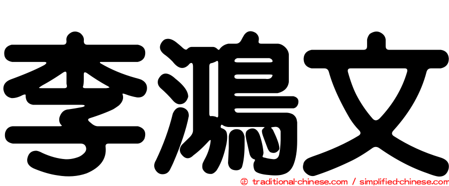 李鴻文