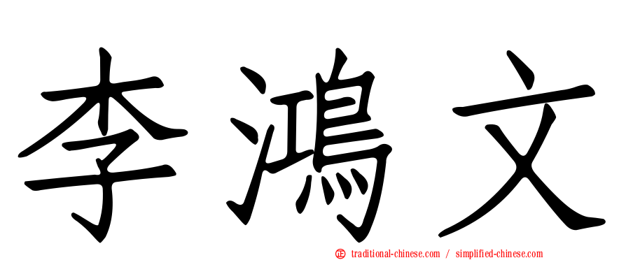 李鴻文