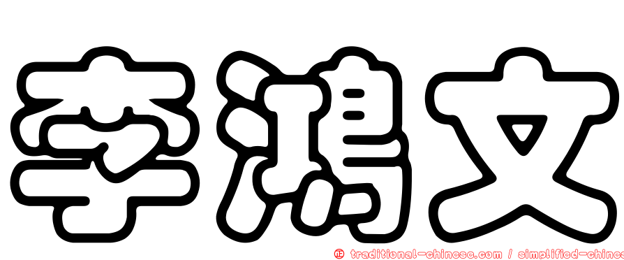 李鴻文