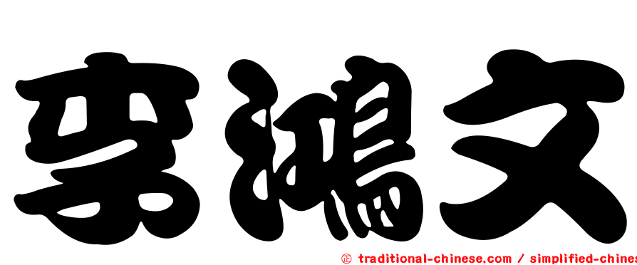 李鴻文