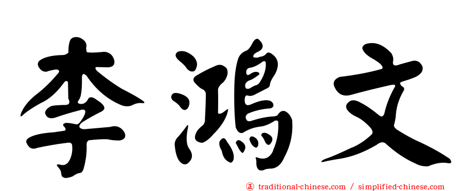 李鴻文