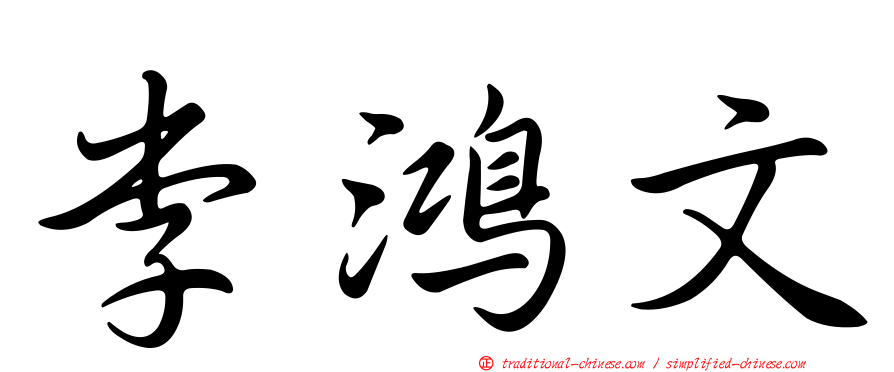 李鴻文