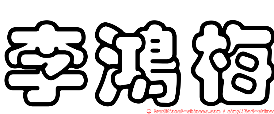李鴻梅