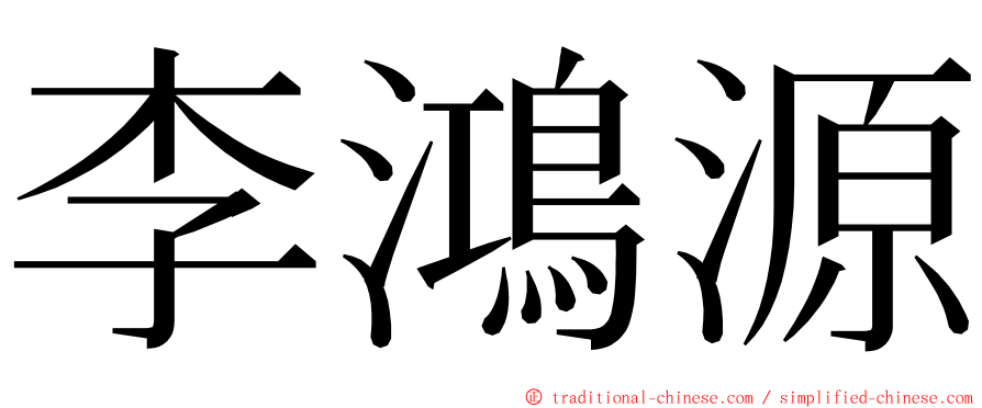 李鴻源 ming font