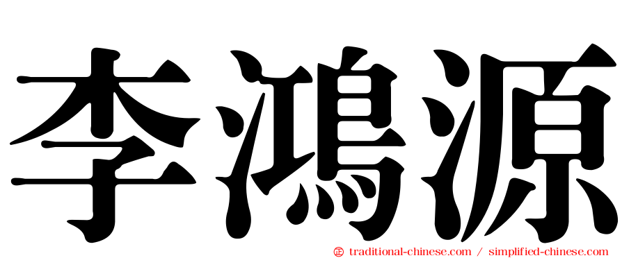 李鴻源