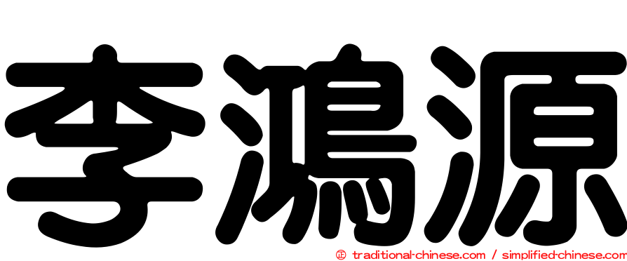李鴻源
