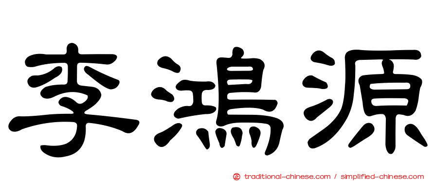 李鴻源