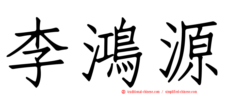 李鴻源
