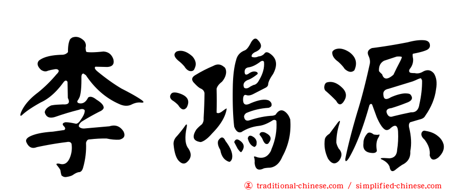 李鴻源