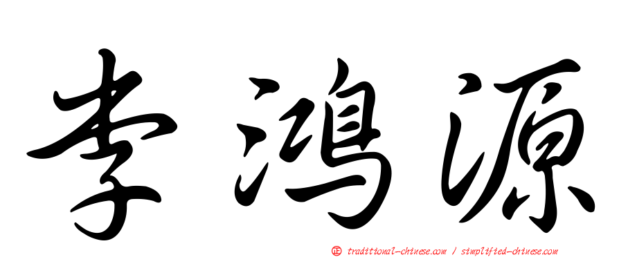 李鴻源