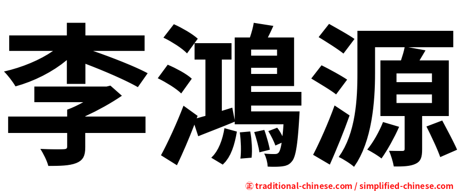 李鴻源