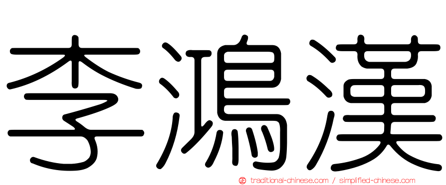 李鴻漢