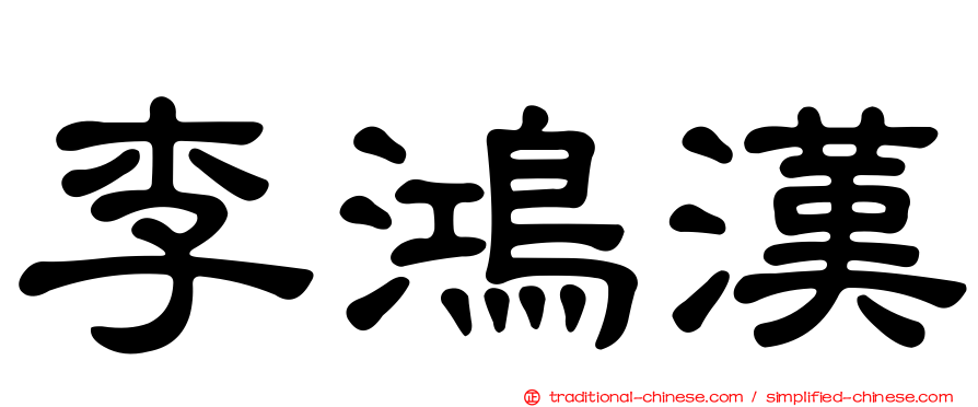 李鴻漢