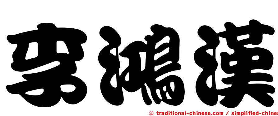 李鴻漢