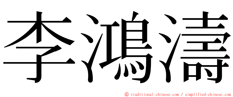 李鴻濤 ming font