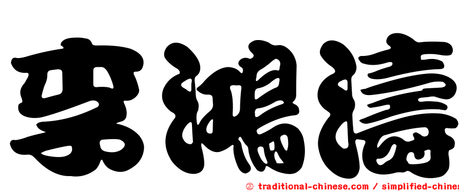 李鴻濤