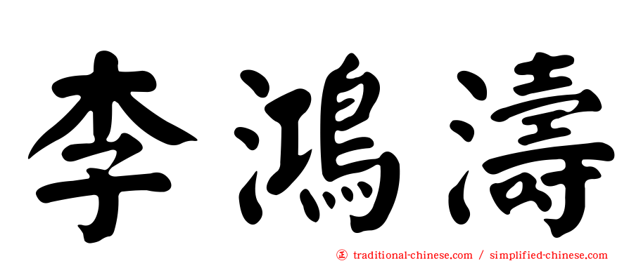 李鴻濤