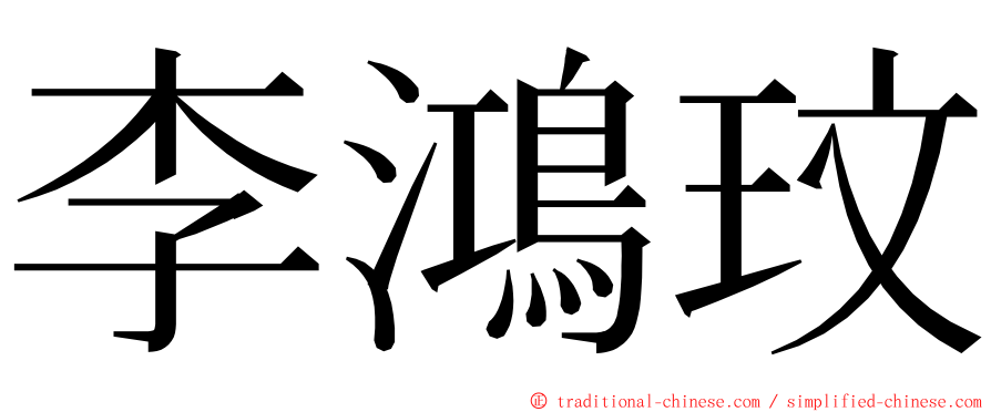 李鴻玟 ming font