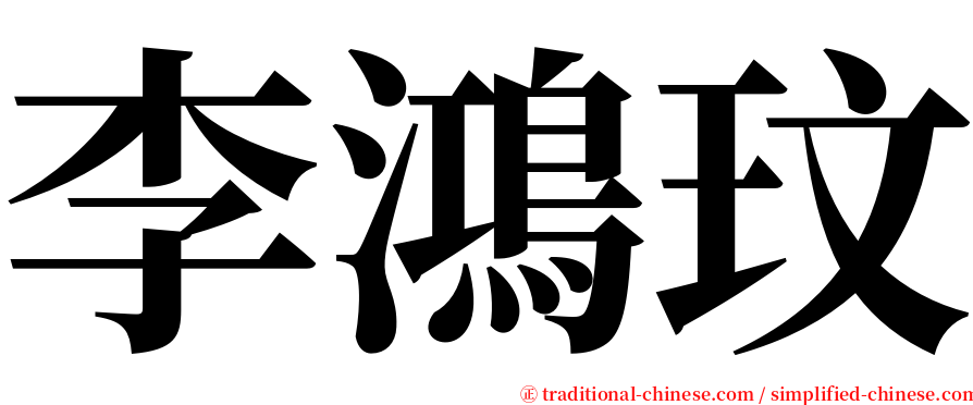 李鴻玟 serif font