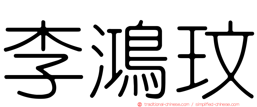 李鴻玟