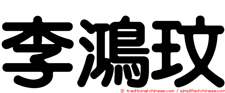 李鴻玟