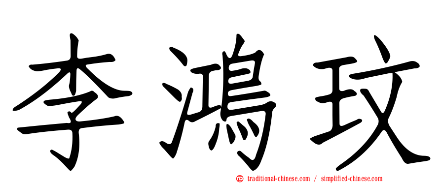 李鴻玟