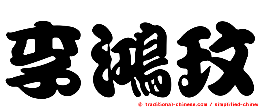 李鴻玟