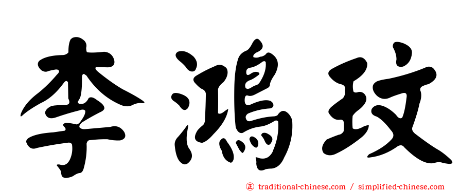 李鴻玟