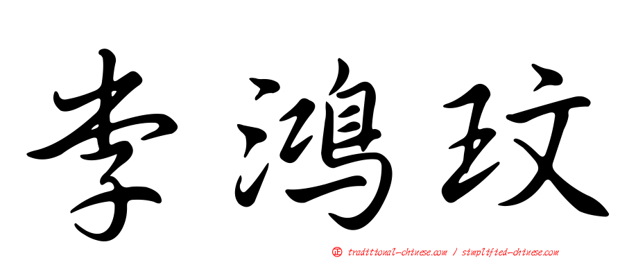 李鴻玟