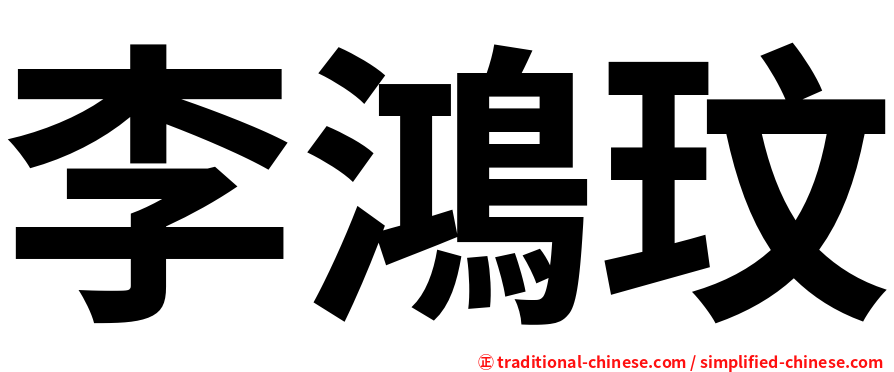 李鴻玟