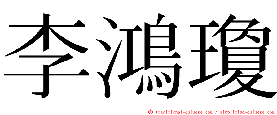 李鴻瓊 ming font