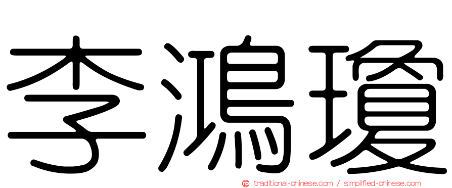 李鴻瓊