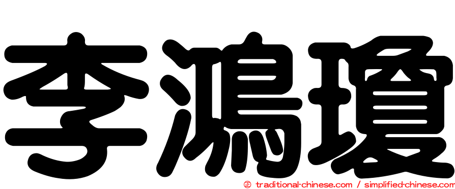 李鴻瓊