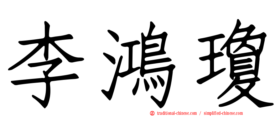 李鴻瓊