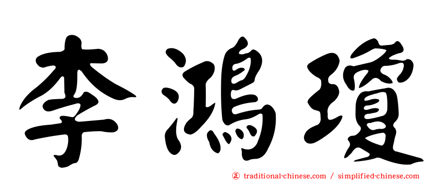 李鴻瓊