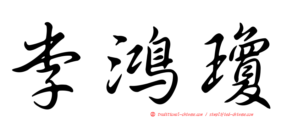 李鴻瓊