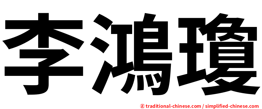 李鴻瓊