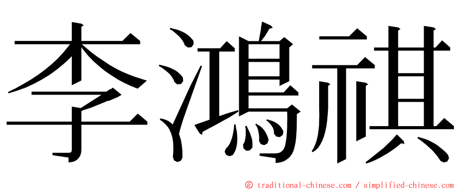 李鴻祺 ming font