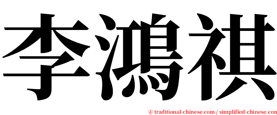 李鴻祺 serif font