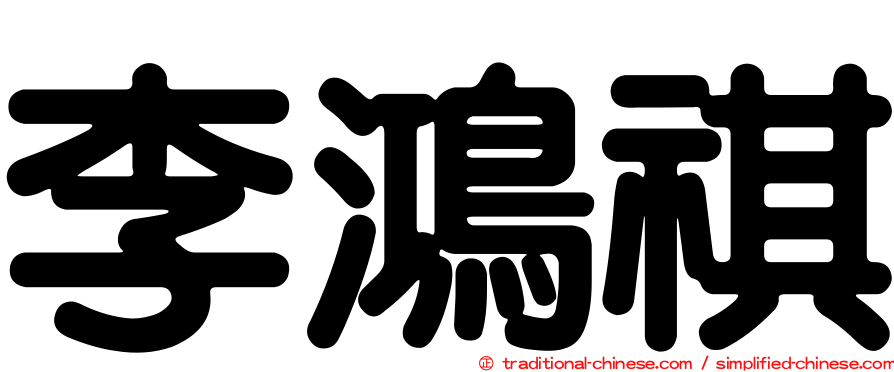 李鴻祺